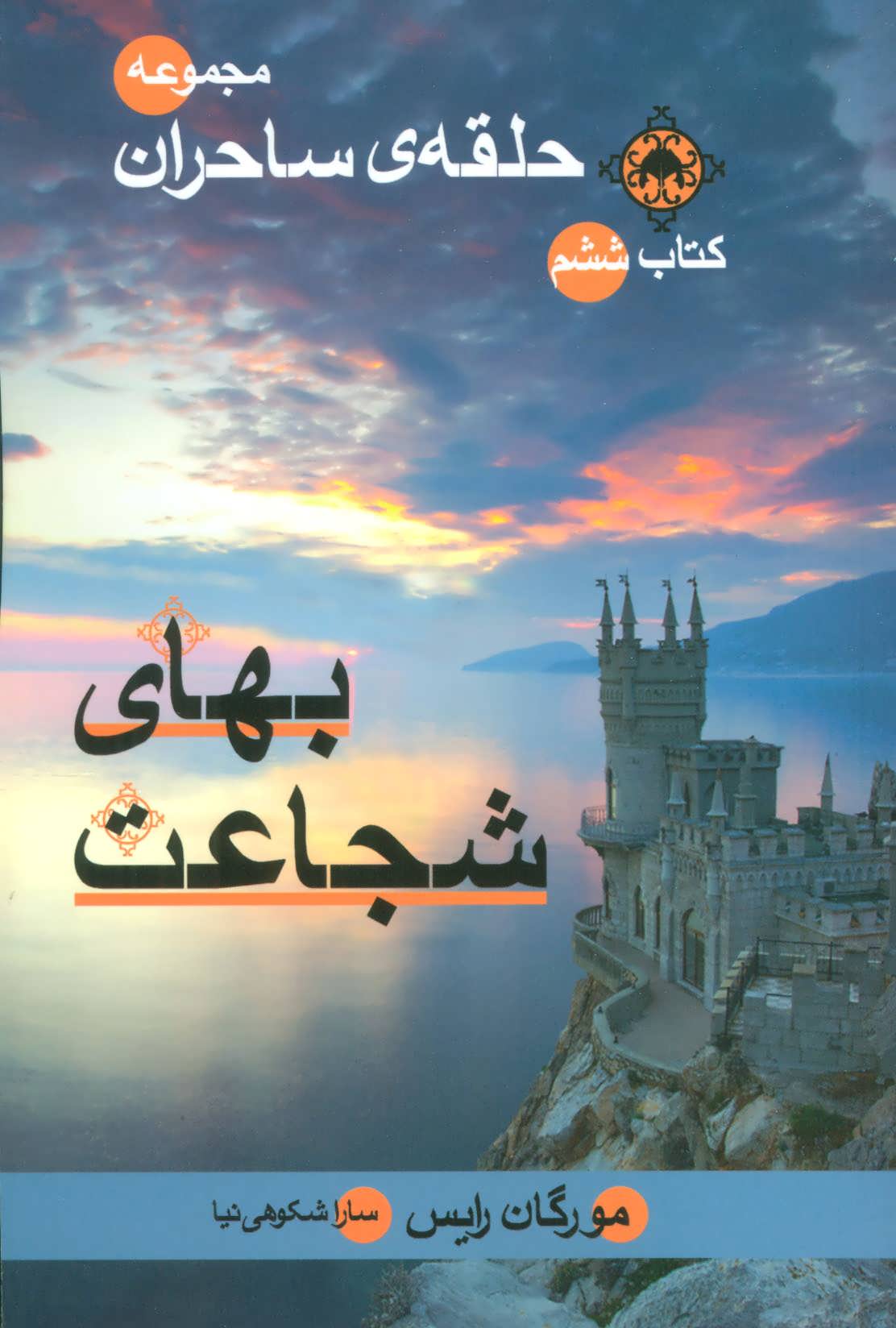 کتاب بهای شجاعت | انتشارات بهنام