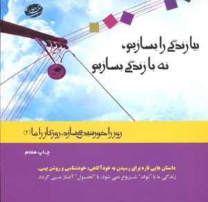 کتاب بیا زندگی را بسازیم نه با زندگی بسازیم | انتشارات ترانه