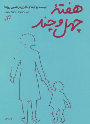 کتاب هفته ی چهل و چند | انتشارات اطراف