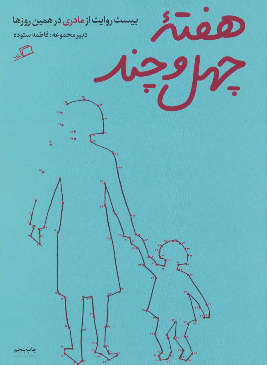 کتاب هفته ی چهل و چند | انتشارات اطراف