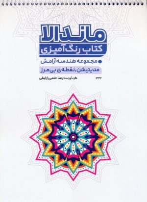 کتاب کتاب رنگ آمیزی ماندالا (کد 1332) | انتشارات حتمی