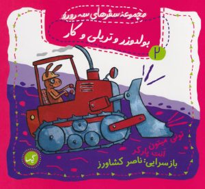 کتاب بولدوزر و تریلی و کار | انتشارات گیسا