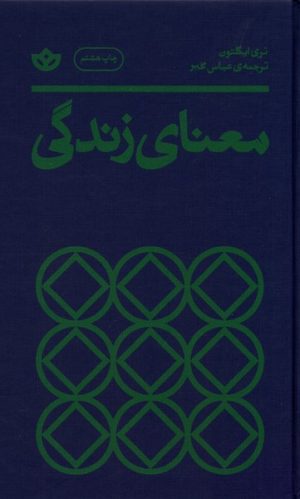 کتاب معنای زندگی | انتشارات بان