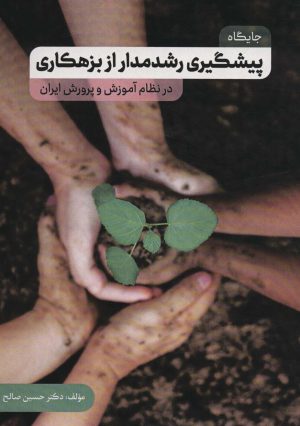 کتاب جایگاه پیشگیری رشدمدار از بزهکاری | انتشارات پیام بهاران