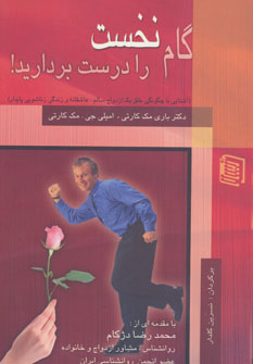 کتاب گام نخست را درست بردارید! | انتشارات دنیس