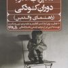 کتاب مدیریت اندوه دوران کودکی (راهنمای والدین) | انتشارات سیوان