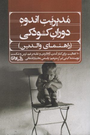 کتاب مدیریت اندوه دوران کودکی (راهنمای والدین) | انتشارات سیوان