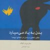کتاب بدن به یاد میسپارد | انتشارات بینش نو