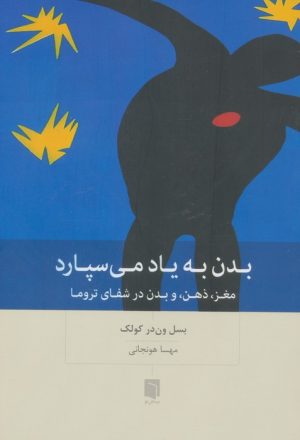 کتاب بدن به یاد می‌سپارد | انتشارات بینش نو