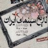 کتاب تاریخ سینمای ایران (1308 - 1380) | انتشارات گستره