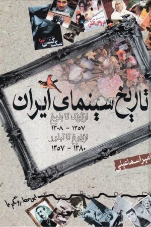 کتاب تاریخ سینمای ایران (1308 - 1380) | انتشارات گستره
