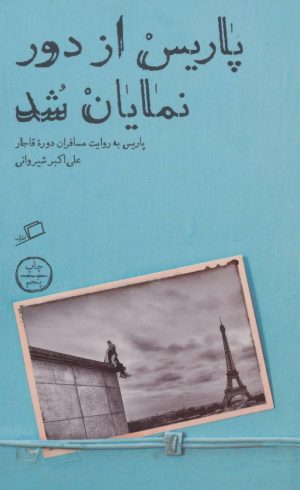 کتاب پاریس از دور نمایان شد | انتشارات اطراف