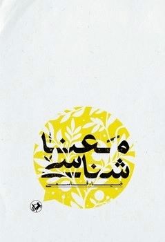 کتاب معنا شناسی | انتشارات امیرکبیر