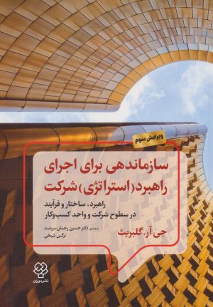 کتاب سازماندهی برای اجرای راهبرد (استراتژی) شرکت | انتشارات دیدآور