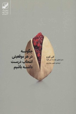 کتاب چگونه در هر موقعیتی انتخاب درست داشته باشیم | انتشارات بنیاد فرهنگ زندگی