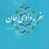 کتاب سفر به وادی جان | انتشارات پارس کتاب