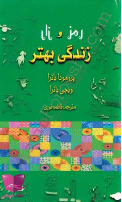 کتاب رمز و راز زندگی بهتر | انتشارات بهزاد