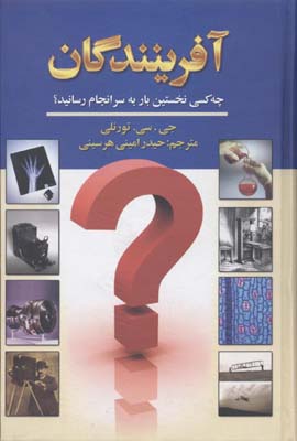 کتاب آفرینندگان | انتشارات گوتنبرگ