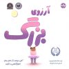 کتاب آرزوی بزرگ | انتشارات برکه آبی