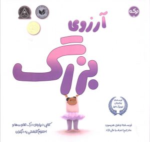 کتاب آرزوی بزرگ | انتشارات برکه آبی
