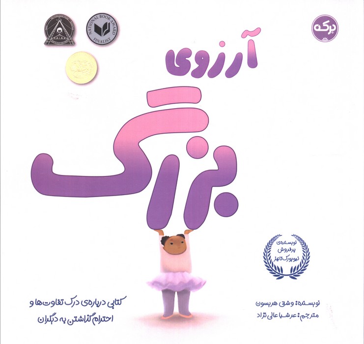 کتاب آرزوی بزرگ | انتشارات برکه آبی
