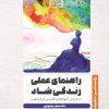 کتاب راهنمای عملی زندگی شاد | انتشارات قصه باران