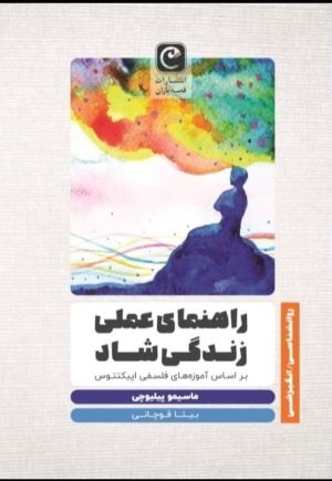 کتاب راهنمای عملی زندگی شاد | انتشارات قصه باران