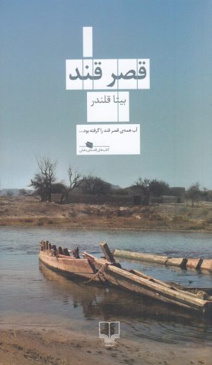 کتاب قصر قند | انتشارات نشر چشمه
