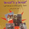 کتاب پیرامون گفته ها و ناگفته ها | انتشارات امید فردا