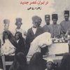 کتاب تاریخ فرهنگی بدن و بدنمندی در ایران عصر جدید | انتشارات انسان شناسی