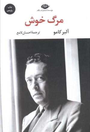 کتاب مرگ خوش | انتشارات نگاه