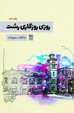 کتاب روزی روزگاری رشت | انتشارات فرهنگ ایلیا