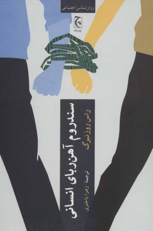 کتاب سندروم آهن ربای انسانی | انتشارات چترنگ