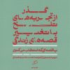 کتاب گذر از تجربه های تلخ با تغییر قصه های زندگی | انتشارات اطراف
