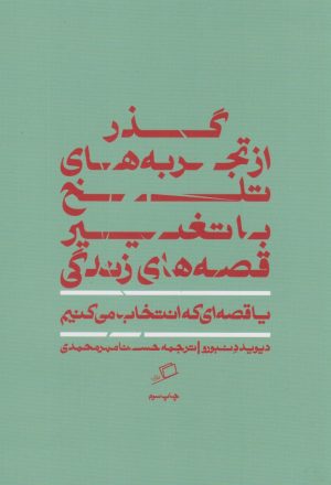 کتاب گذر از تجربه های تلخ با تغییر قصه های زندگی | انتشارات اطراف