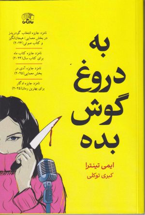 کتاب به دروغ گوش بده | انتشارات نارنگی