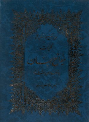 کتاب کلیات مفاتیح الجنان | انتشارات پارس کتاب