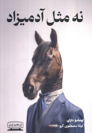 کتاب نه مثل آدمیزاد | انتشارات کتیبه پارسی