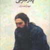کتاب پدر سرگی | انتشارات وال
