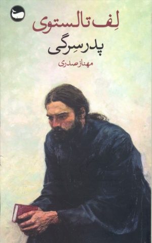 کتاب پدر سرگی | انتشارات وال