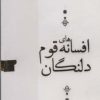 کتاب افسانه های قوم دلنگان | انتشارات اشجع