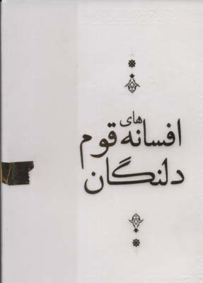 کتاب افسانه های قوم دلنگان | انتشارات اشجع