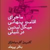 کتاب ماجرای اقامت پنهانی میگل لیتین در شیلی | انتشارات سپهر خرد