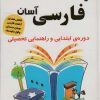 کتاب فرهنگ فارسی آسان | انتشارات راه رشد