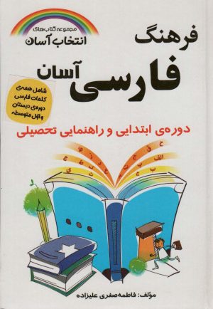 کتاب فرهنگ فارسی آسان | انتشارات راه رشد