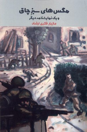 کتاب مگس های سبز چاق | انتشارات یاد آرمیتا