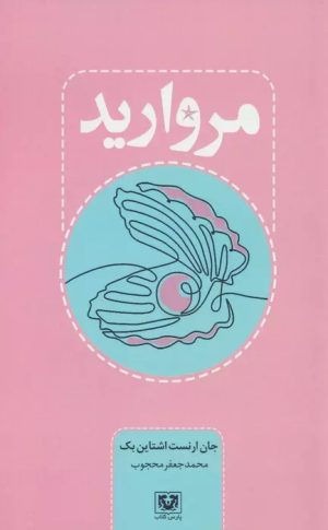 کتاب مروارید | انتشارات پارس کتاب