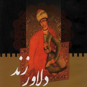 کتاب دلاور زند | انتشارات اکباتان