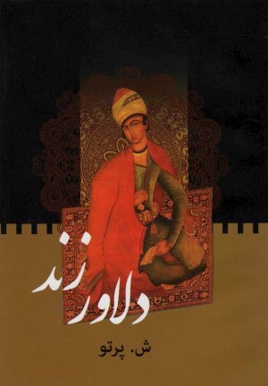 کتاب دلاور زند | انتشارات اکباتان