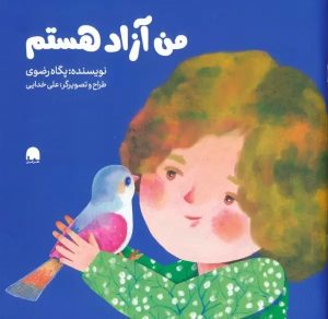 کتاب من آزاد هستم | انتشارات فیل